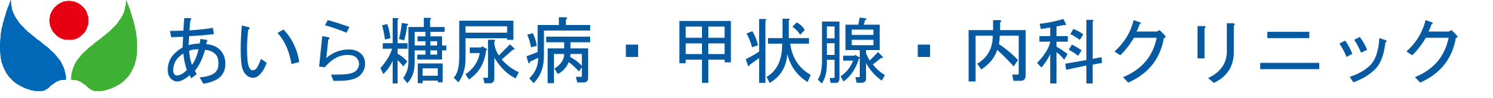 あいら糖尿病・甲状腺・内科クリニック