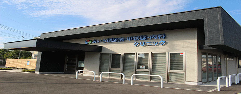 あいら糖尿病・甲状腺・内科クリニック